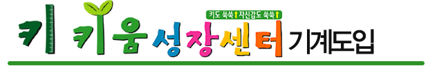 클릭하면 키크기 트레리닝기계 상세보기로 이동합니다.